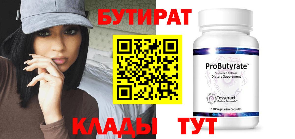 БУТИРАТ оксибутират Тобольск